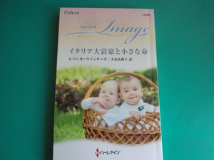 ☆2/5刊 I-2790【イタリア大富豪と小さな命】 レベッカ・ウィンターズ