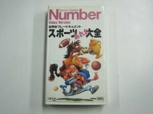 VHS ビデオ Sports Graphic Number スポーツあれれ大全 世界珍プレードキュメント