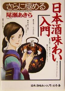 さらに極める日本酒味わい入門/尾瀬あきら(著者)