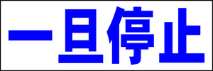 シンプル横型看板「一旦停止(青)」【駐車場】屋外可