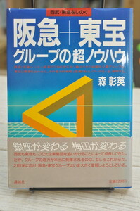 ★ 西部・東急をしのぐ　阪急・東宝グループの超ノウハウ ・銀座が変わる 梅田が変わる　森 彰英 ★ 講談社 1986 11月刊行　01264 2020.04