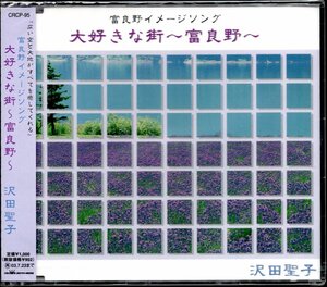 【新品CD】沢田聖子/大好きな街 富良野