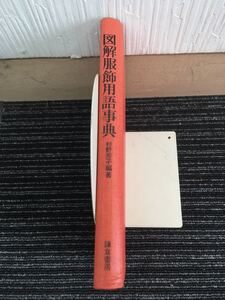 N e4】図解服飾用語事典 杉野芳子/編著 鎌倉書房 1975年発行 昭和50年 第11刷 昭和レトロ ファッション 服飾 デザイナー 用語 縫い方 技巧