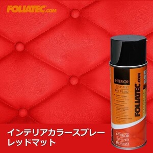 レザースプレー FOLIATEC インテリアカラースプレー Red Matt（レッドマット） [702006]