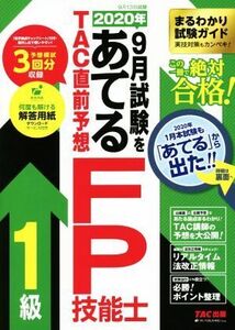 2020年9月試験をあてる TAC直前予想 FP技能士1級/TAC FP講座(著者)