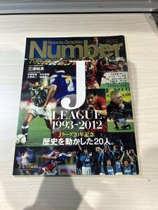 【美中古品】雑誌 Sports Graphic Number 798 文藝春秋 2012(平成24)年3月8日発行 J.LEAGUE 1993-2013 ナンバー 三浦知良 ジーコ 付録付き