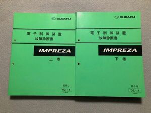 ◆◆◆インプレッサ　WRX/STi　GD9/GDA/GDB/GG2/GG3/GG9/GGA　【電子制御装置　故障診断書】　上巻&下巻　2巻セット　区分C　02.11◆◆◆