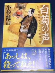 小杉健治　白菊の声　祥伝社文庫