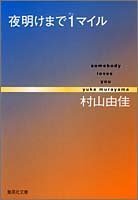 夜明けまで1マイル somebody loves you (集英社文庫) 　村上由佳