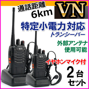 イヤホンマイク付 2台組/ 特定小電力 対応 トランシーバー 新品 ●免許不要の ケンウッド アルインコ アイコム 交信可能◆VN-過激飛びMAX