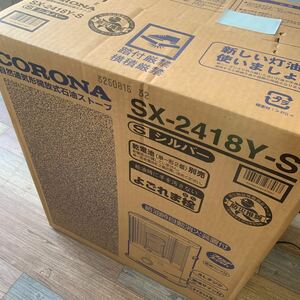 未開封 CORONA コロナ ポータブル石油ストーブ SX-2418Y 木造7畳/コンクリート9畳