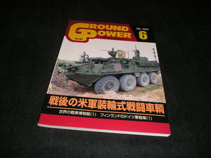 グランドパワー　No.289　2018年6月　戦後の米軍装輪式戦闘車輌