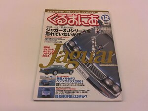 2501MY●くるまにあ 51/2000.12●JaguarジャガーXJシリーズ/辺見えみり BMW320i誌上オークション/メルセデスベンツCクラス2001/自動車評論