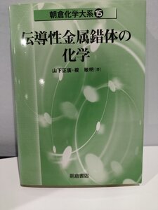 朝倉化学大系15 伝導性金属錯体の化学　山下正廣・榎 敏明 著 　朝倉書店【ac02d】