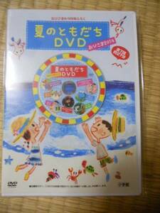 おひさま　夏のともだちDVD　２０１４