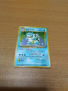 § ポケモンカード 旧裏面 マークあり カメックス No009 ジャンク ヤフオクのみ出品 商品説明必読