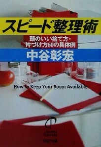 スピード整理術 頭のいい捨て方・片づけ方６０の具体例 ＰＨＰ文庫／中谷彰宏(著者)