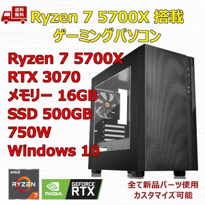 【新品】ゲーミングパソコン Ryzen 7 5700X/RTX3070/B550/M.2 SSD 500GB/メモリ 16GB/750W
