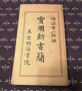 大正4年　實用新書簡　橋詰孝一郎著　東京明治書院