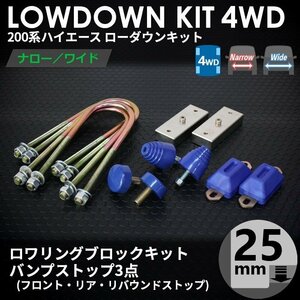 ○ティスファクトリー○ ハイエース 200系 1型-7型 4WD ローダウンキット 1 [ブロック 25mm (1インチ) + バンプ 3点] S-GL DX 標準 ワイド