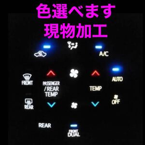 トヨタ　エアコンパネル　LED打ち替え　現物加工　80系　ノア　ヴォクシー