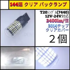 【LED/T20/2個】144連 クリアレンズ 爆光 バックランプ N663
