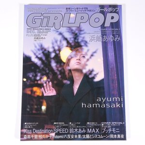 GiRLPOP ガールポップ Vol.41 1999 ソニー・マガジンズ 雑誌 芸能人 邦楽 女性歌手 表紙・浜崎あゆみ SPEED 鈴木あみ MAX プッチモニ