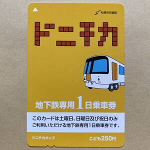 【使用済】 地下鉄専用1日乗車券 札幌市交通局 ドニチカ こども