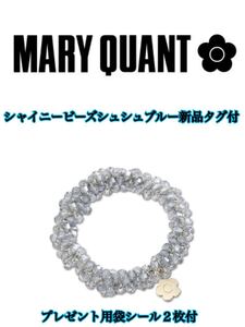 mary quantシャイニービーズシュシュブルー新品タグ付