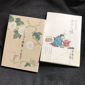 送料無料 秋山亜由子2冊セット『こんちゅう稼業(レア)』『虫けら様』秋山あゆ子(検 秋山 亜由子 昆虫 青林 青林工藝社 ガロ)領収書可即決有