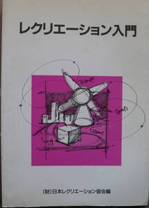 レクリエーション入門 日本レクリエーション協議会 中古良品 即決有