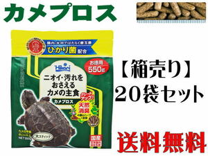 キョーリン カメプロス 550g 20袋セット　大スティック 水棲カメ【取り寄せ商品】管理120