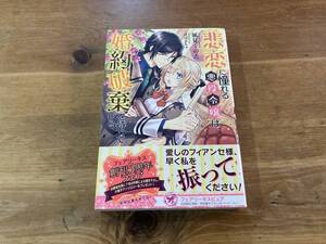 悲恋に憧れる悪役令嬢は、婚約破棄を待っている 風見くのえ