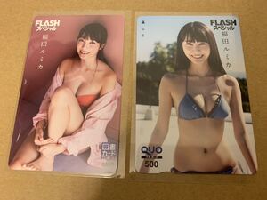 【2枚セット/FLASHスペシャル】福田ルミカ　応募者全員サービス　QUOカード　図書カード　非抽プレ当選品　500 未使用