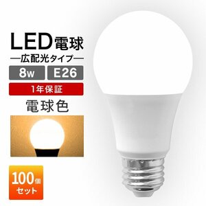 【100個セット】LED電球 8W 40W相当 口金E26 電球色 3000K LED ライト 電球 節電 工事不要 替えるだけ 省エネ 高寿命 照明器具