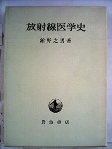 【中古】 放射線医学史 (1973年)