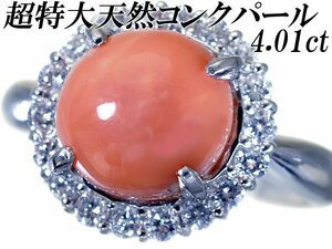 1円～【ジュエリー極】超希少 極上品 特大天然大粒コンクパール4.01ct＆ダイヤモンド0.41ct 超高級Pt900リング h6711rm【送料無料】