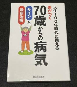 差がつく70歳からの病気 サインと最新治療