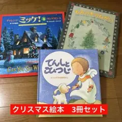 クリスマス　絵本3冊セット　チャレンジミッケ4サンタクロース　もみの木のねがい他