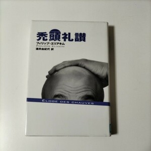 【図書館除籍本M21】禿頭礼讃　フィリップ・エレアキム【図書館リサイクル本M21】