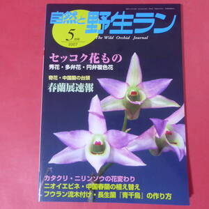 YN3-250109☆自然と野生ラン 2007年5月号　※ セッコク 春蘭 富貴蘭 カタクリ ※ 園芸JAPAN