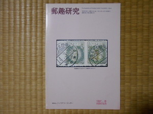 切手の本　郵趣研究　1997・冬(通巻24号)　フィラテリーセンター　1997年12月1日　定価1,200円