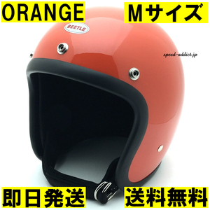 【即納】OCEAN BEETLE BEETLE 500TX-2 ORANGE ストラップ黒 M/オーシャンビートルオレンジビンテージヘルメットベルbellmchal