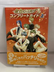 PS2　金色のコルダ2　コンプリートガイド　上　初版　帯付　攻略本