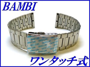 新品正規品『BAMBI』バンビ バンド 18mm～(ワンタッチ式)BSBE4415S 銀色 メンズ【送料無料】