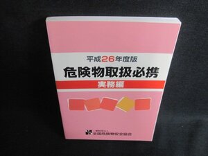 平成26年度版危険物取扱必携　実務編　日焼け有/BCZE