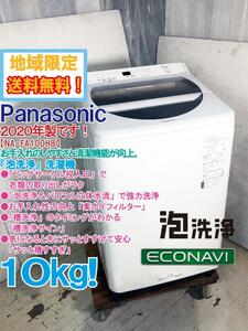 地域限定送料無料★2020年製★超美品 中古★Panasonic 10kg 「泡洗浄＆パワフル立体水流」で強力洗浄!!洗濯機【NA-FA100H8-W】DG4Q