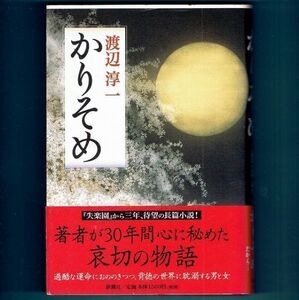 ◆送料込◆『 かりそめ』直木賞作家・渡辺淳一（初版・元帯）◆ (105)