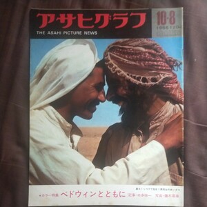 送料無料即決アサヒグラフ 昭和40年10月8日号ベドウィン三鬼陽之助鳥居義正東京オリンピック本多勝一昭和レトロ