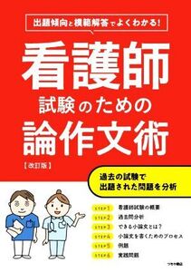 看護師試験のための論作文術 改訂版 出題傾向と模範解答でよくわかる！/つちや書店編集部(編者)